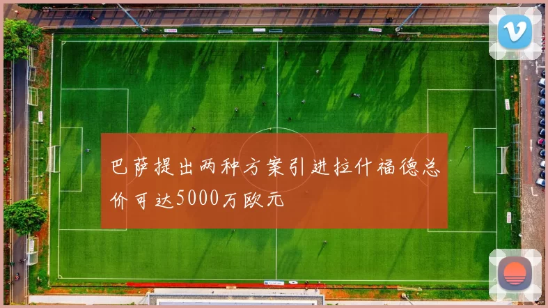 巴萨提出两种方案引进拉什福德总价可达5000万欧元