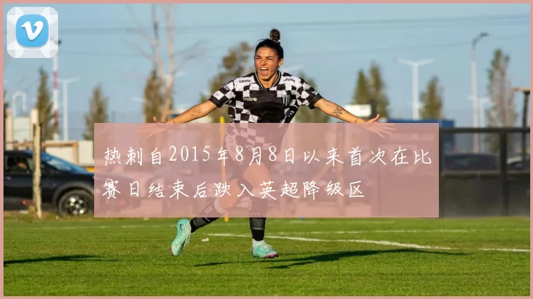 热刺自2015年8月8日以来首次在比赛日结束后跌入英超降级区