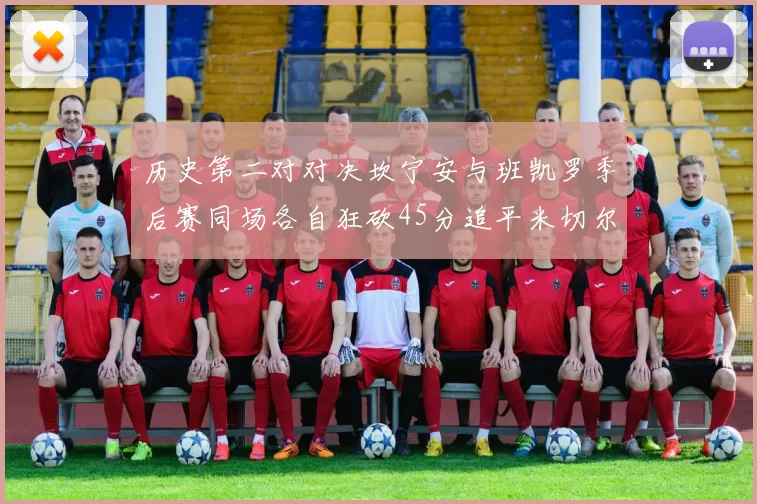 历史第二对对决坎宁安与班凯罗季后赛同场各自狂砍45分追平米切尔与穆雷纪录