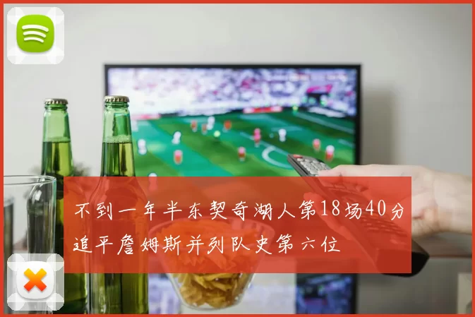不到一年半东契奇湖人第18场40分追平詹姆斯并列队史第六位