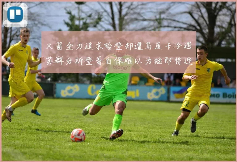 火箭全力追求哈登却遭乌度卡冷遇苏群分析登哥自保难以为继即将迎来抢七大战