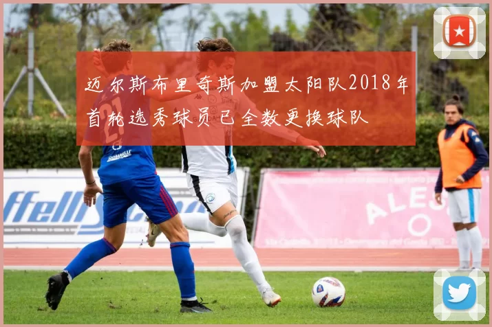 迈尔斯布里奇斯加盟太阳队2018年首轮选秀球员已全数更换球队