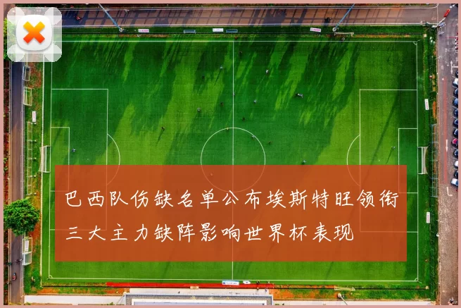 巴西队伤缺名单公布埃斯特旺领衔三大主力缺阵影响世界杯表现