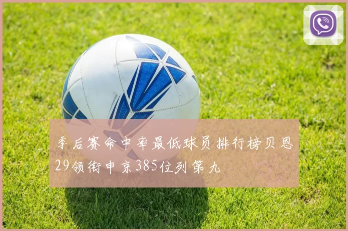 季后赛命中率最低球员排行榜贝恩29领衔申京385位列第九