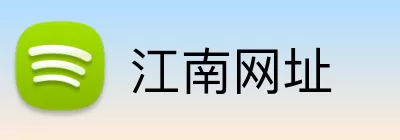 江南网址 Logo